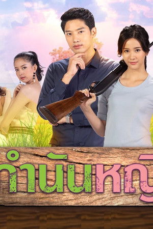 กำนันหญิง