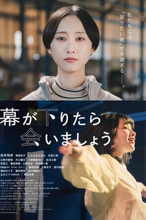 幕が下りたら会いましょう