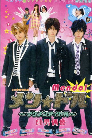 メン☆ドル～イケメンアイドル～