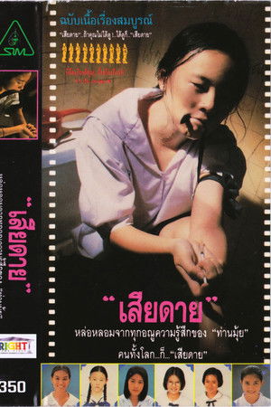 เสียดาย