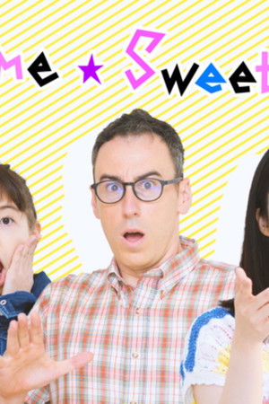 ホーム・スイート東京