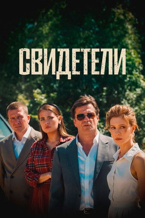 Свидетели