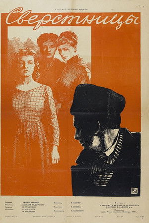 Сверстницы