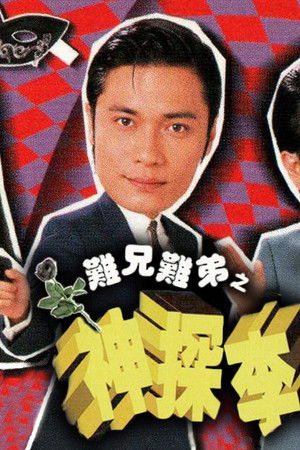 難兄難弟之神探李奇