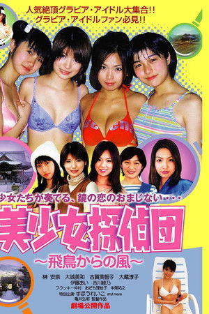 美少女探偵団 ー飛鳥からの風ー