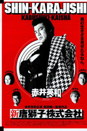 新・唐獅子株式会社