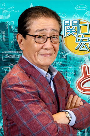 関口宏のこの先どうなる！？