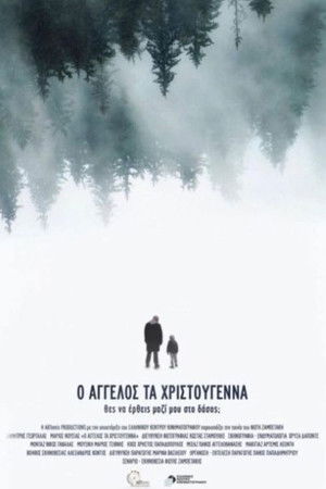 ο Άγγελος τα Χριστούγεννα