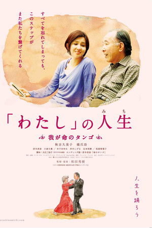 「わたし」の人生(みち) 我が命のタンゴ