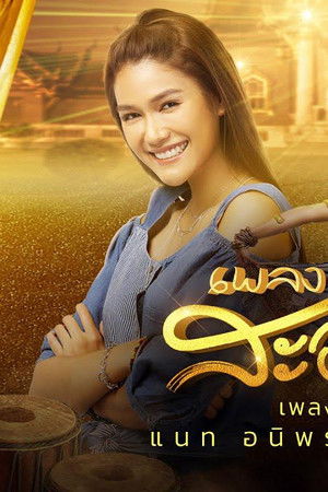 โนราสะออน