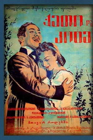 ქეთო და კოტე