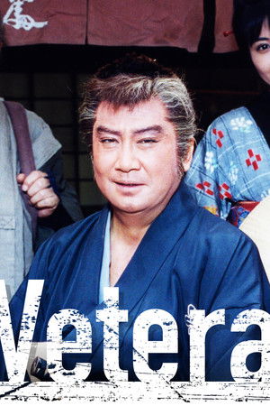 痛快!三匹のご隠居