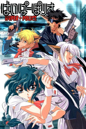 はいぱーぽりす