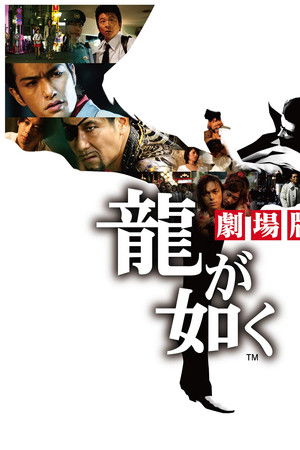 龍が如く 劇場版