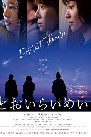 とおいらいめい