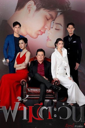 ฟ้ามีตะวัน