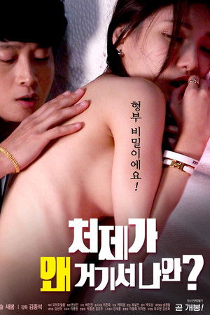 처제가 왜 거기서 나와?