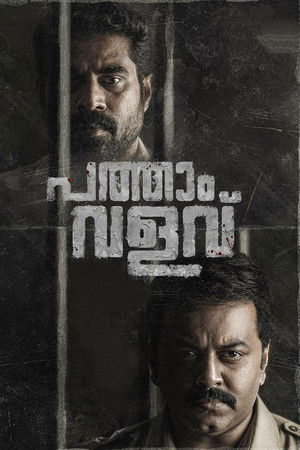 പത്താം വളവ്