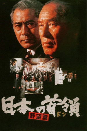 日本の首領 野望篇