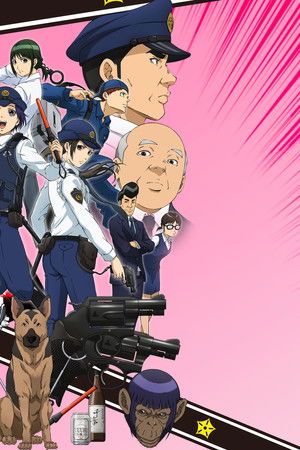 ハコヅメ～交番女子の逆襲～