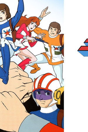 科学冒険隊タンサー5