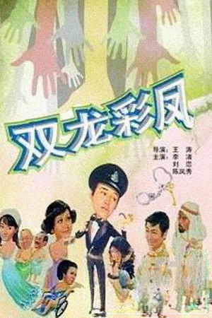 光棍神偷雙彩鳳