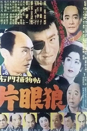 右門捕物帖　片眼狼