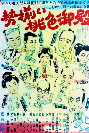 勢揃い桃色御殿