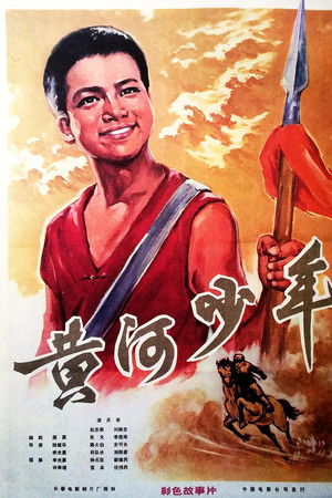 黃河少年