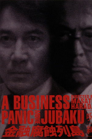 金融腐蝕列島〔呪縛〕