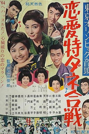 東京オリンピック音頭 恋愛特ダネ合戦