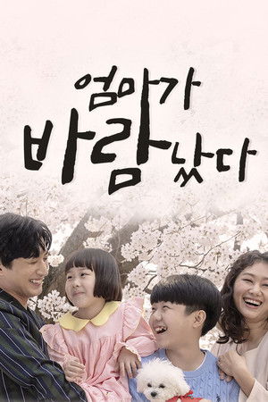 엄마가 바람났다