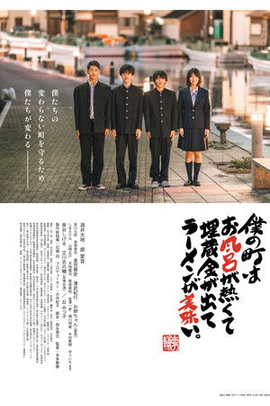 僕の町はお風呂が熱くて埋蔵金が出てラーメンが美味い