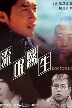 新流氓醫生