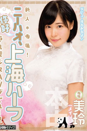 新人*専属！ニーハオ、上海ハーフ巨乳美少女AVデビュー 美玲