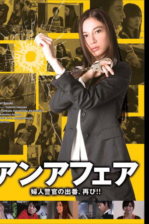アンアフェア　－婦人警官の出番、再び!!－