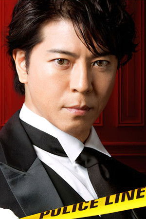 執事 西園寺の名推理