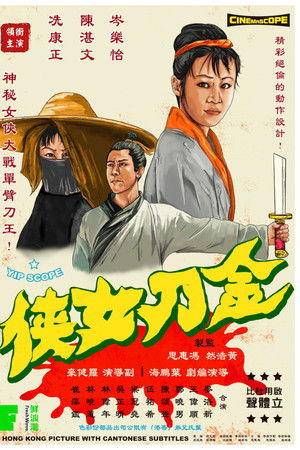 金刀女俠