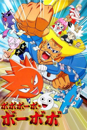 ボボボーボ・ボーボボ