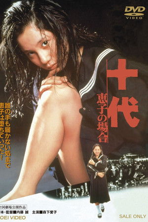 十代　－恵子の場合－