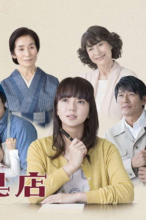 ツバキ文具店〜鎌倉代書屋物語〜