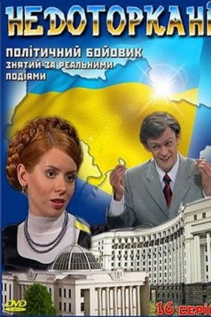 Недоторкані