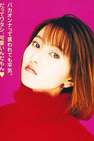 可愛いだけじゃダメかしら？