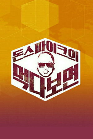 돈스파이크의 먹다 보면