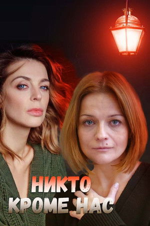 Никто, кроме нас 2018
