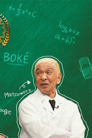松本教授の笑いの証明