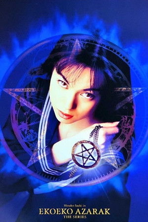 エコエコアザラク