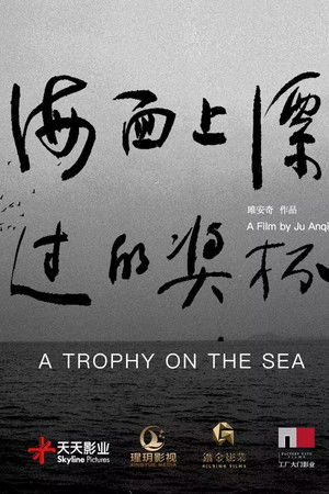 海面上漂过的奖杯