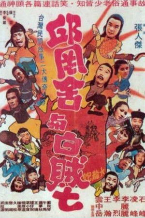 邱冈舍与白贼七