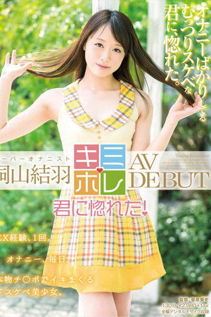 桐山結羽 AV DEBUT